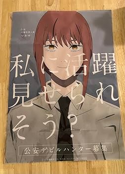 Amazon.co.jp: チェンソーマン マキマ 布ポスター 公安デビルハンター