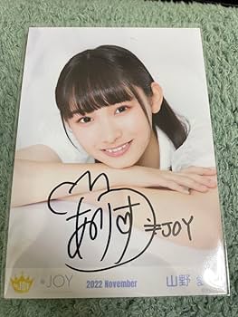 Amazon.co.jp: 明日 ≒JOY ニアジョイ山野愛月 直筆 サイン November