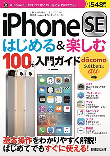 iPhone SE はじめる&楽しむ 100%入門ガイド (100%ガイド)