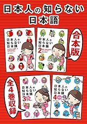 【合本版】日本人の知らない日本語 全4巻収録