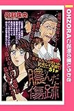 膿んだ傷跡 【単話売】 (OHZORA ご近所の悪いうわさ)