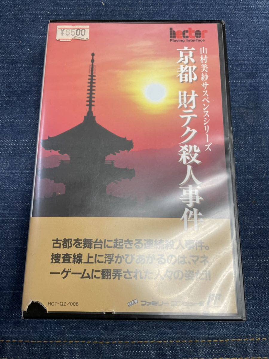 Amazon.co.jp: 未開封 超激レア♪ 京都 財テク殺人事件 : おもちゃ
