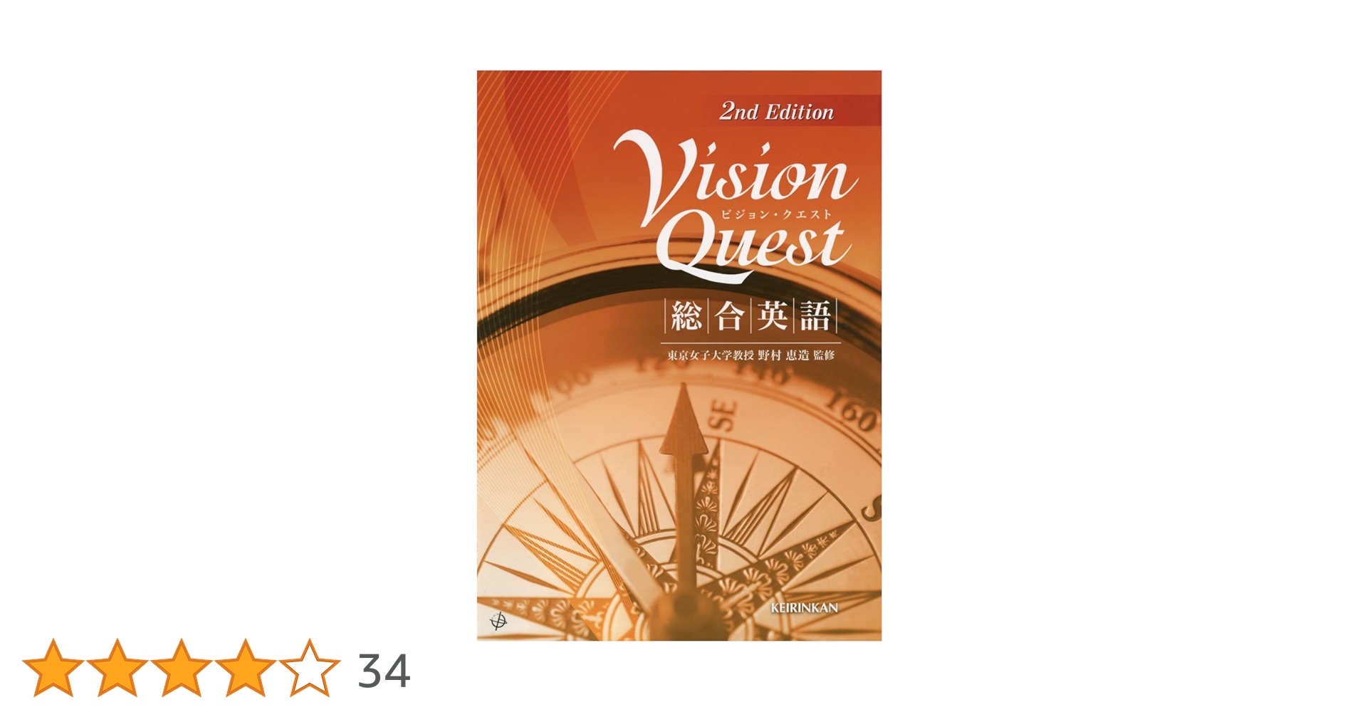 Vision Quest総合英語 Vision Quest 総合英語 2nd Edition | 野村恵造 |本 | 通販 | Amazon