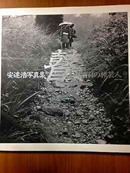 瞽女　盲目の旅芸人 安達浩 写真集　直筆サイン入り 61xWdt36CVL._UF350,350_QL50_.jpg