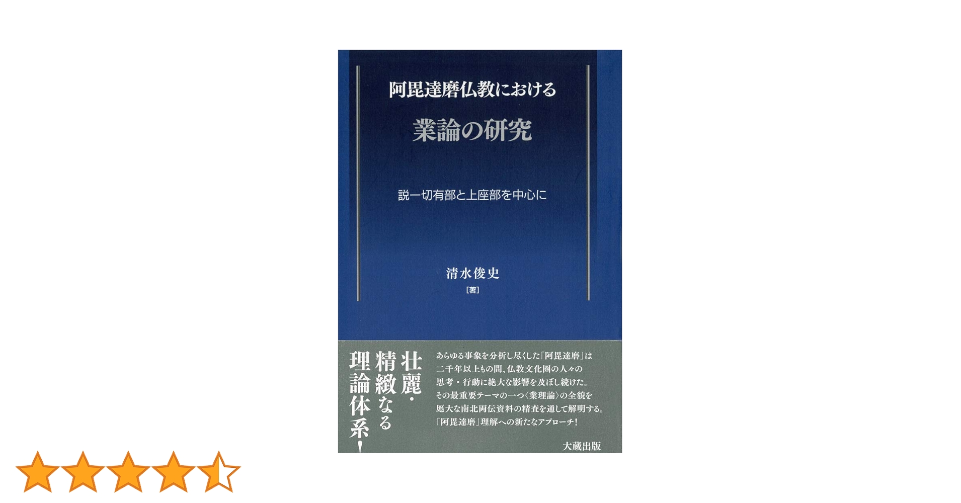 阿毘達磨仏教における業論の研究: 説一切有部と上座部を中心に