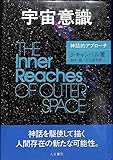 宇宙意識 神話的アプローチ