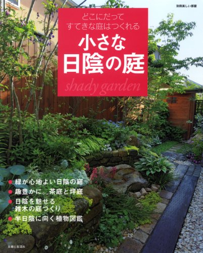 小さな日陰の庭―どこにだってすてきな庭はつくれる (別冊美しい部屋) 小さな日陰の庭―どこにだってすてきな庭はつくれる (別冊美しい部屋)