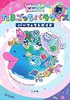 Amazon | たまごっち パラダイス パーフェクト ガイド 通販