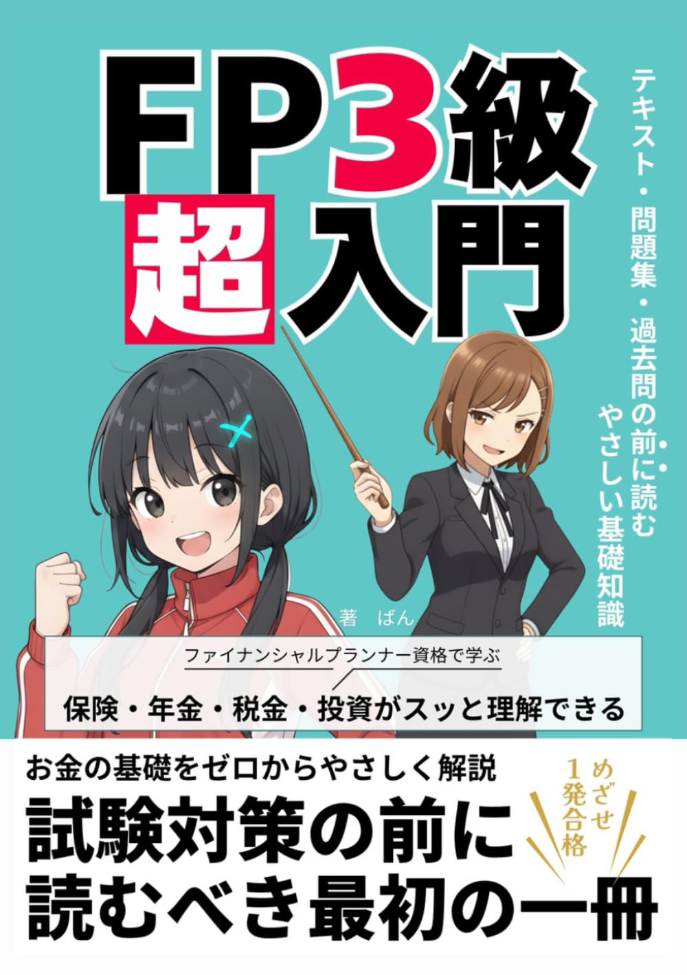 FP３級 超入門 テキスト・問題集・過去問の前に読むやさしい基礎知識: ファイナンシャルプランナー資格で学ぶ保険　年金　税金　投資が スッと理解できる