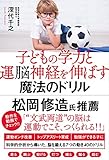 子どもの学力と運脳神経を伸ばす魔法のドリル