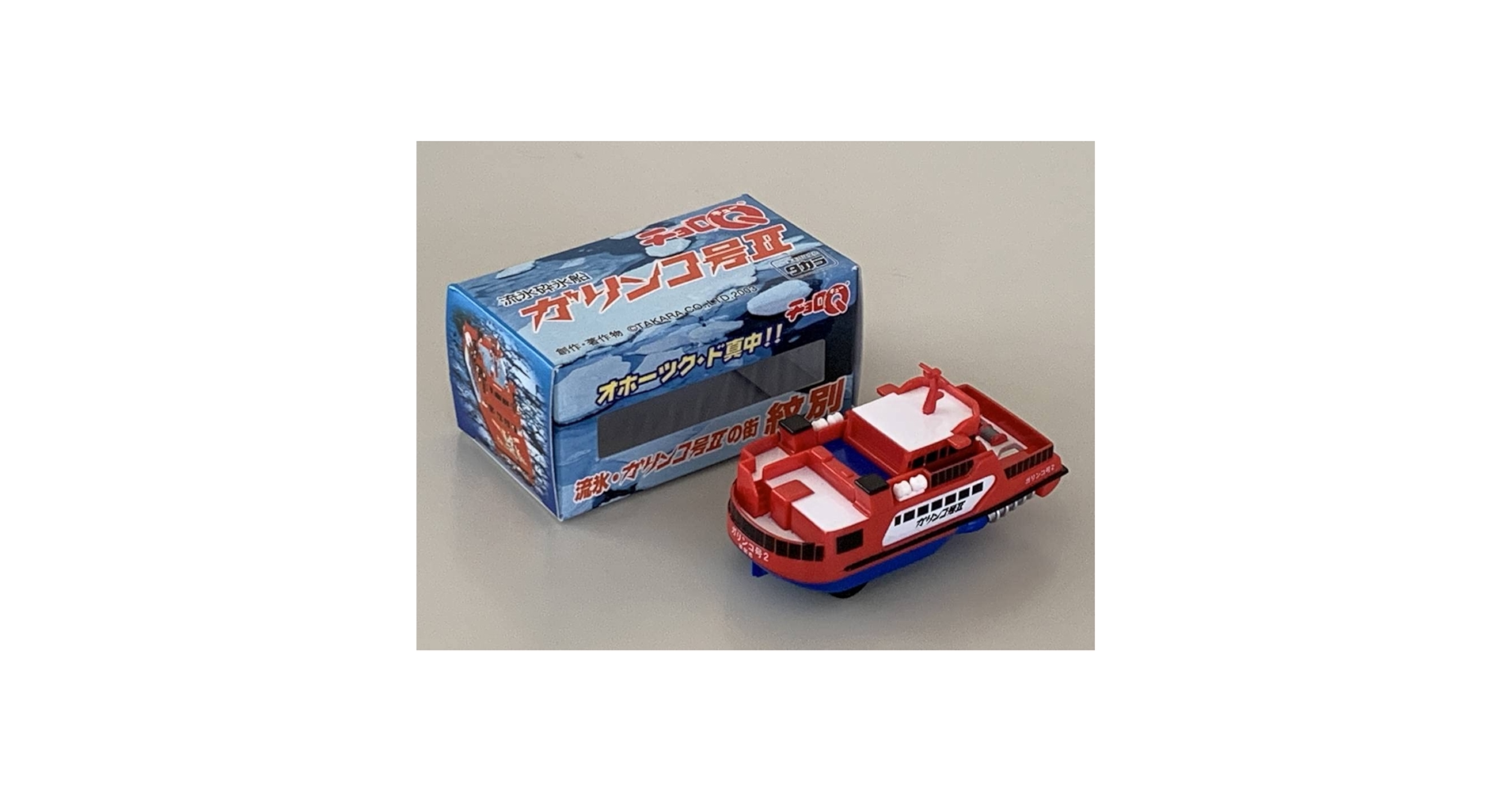 Amazon.co.jp: ◇北海道紋別【流氷砕氷船 ガリンコ号Ⅱ チョロQ