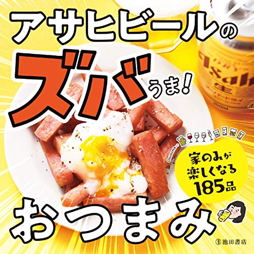 無料電子書籍 pdf アサヒビールのズバうま! おつまみ (池田書店) バイ