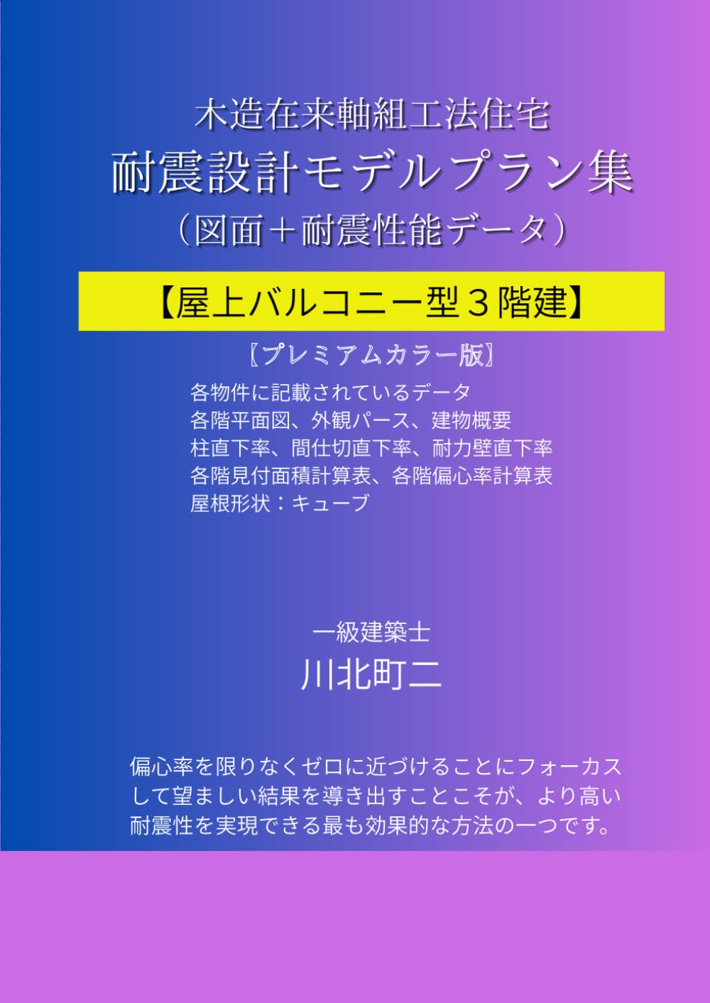木造住宅耐震設計プラン集 3階建: 屋上バルコニー型3階建の図面と耐震データ