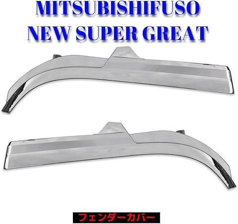 国内正規□ 三菱 ふそう スーパーグレート H8.6〜H29.4メッキ