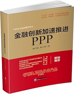 Financial innovation to accelerate PPP - 金融创新加速推进PPP