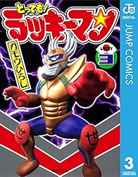 とっても！ラッキーマン 3 (ジャンプコミックスDIGITAL)