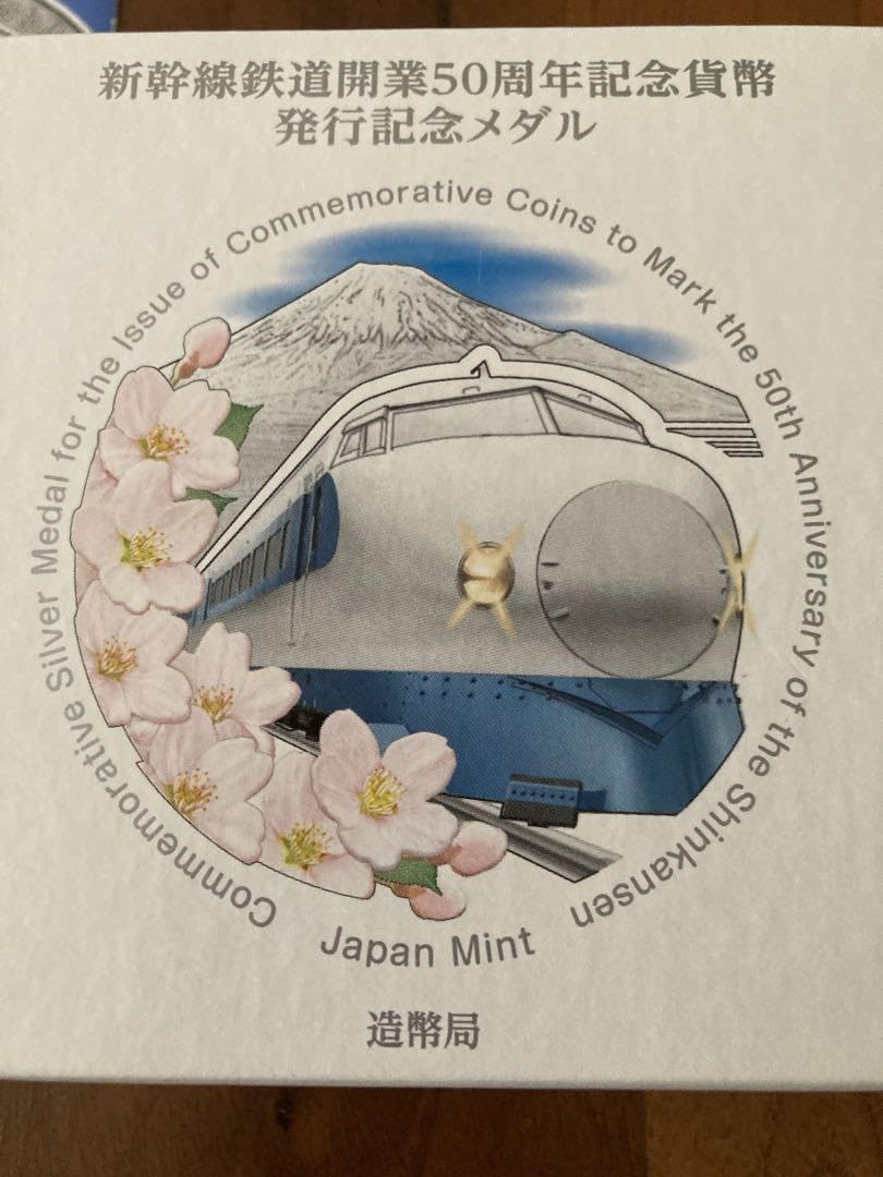 新幹線開業50周年記念メダル 純銀☆新幹線鉄道開業50周年記念貨幣発行記念メダル お買取りしました