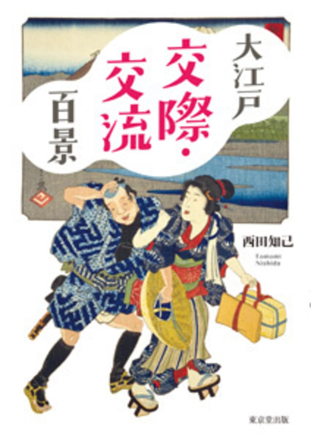 大江戸交際・交流百景 | 西田 知己 |本 | 通販 | Amazon