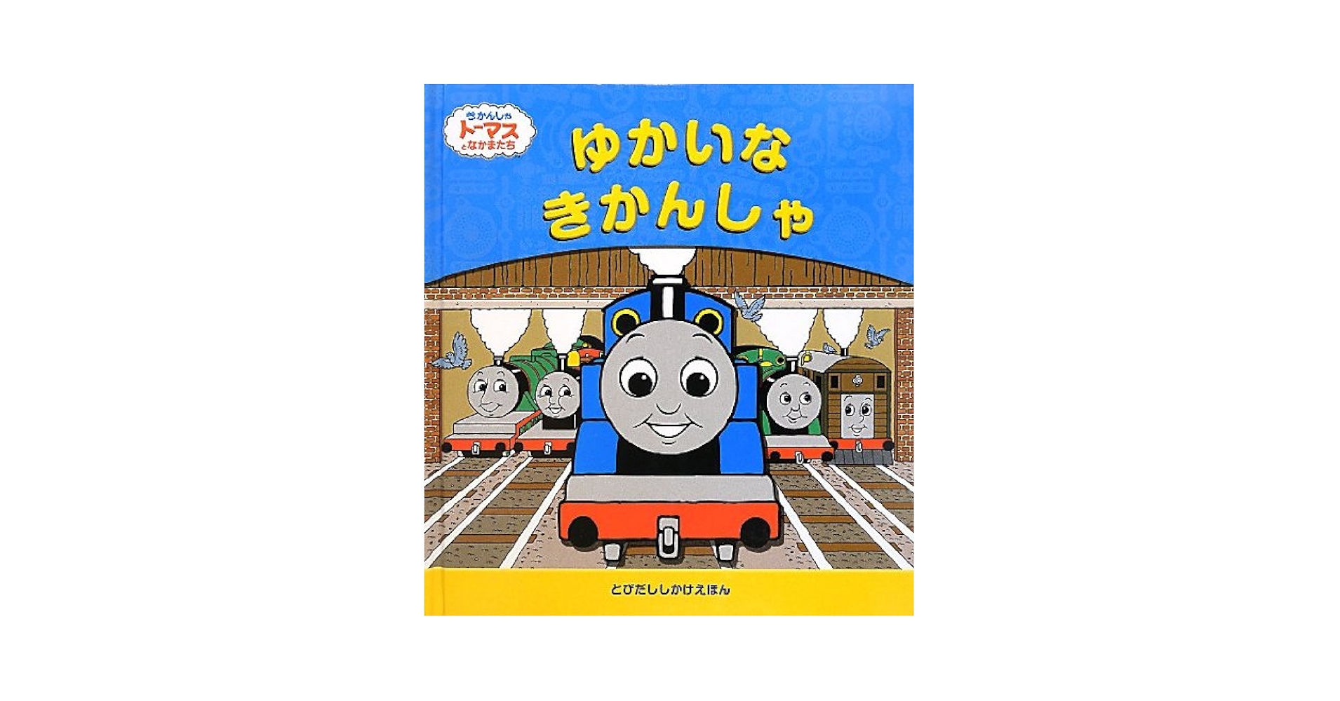 Amazon.co.jp: ゆかいなきかんしゃ: きかんしゃトーマスとなかま