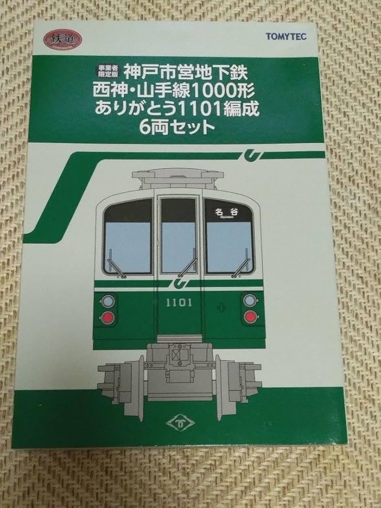 鉄コレ神戸市営地下鉄西神山手線1000形ありがとう1101編成オリジナル限定品 鉄コレ】限定品 神戸市営地下鉄1000形 西神・山手線（ありがとう