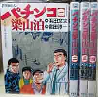 パチンコ梁山泊 1~最新巻(アクションコミックス) [マーケット