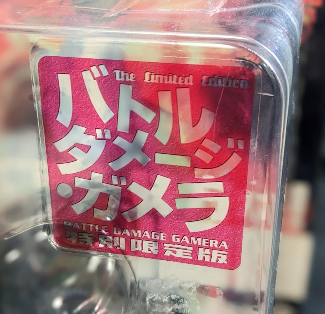 Amazon.co.jp: ガメラ3（海洋堂）限定版バトルダメージ ＋食玩＋