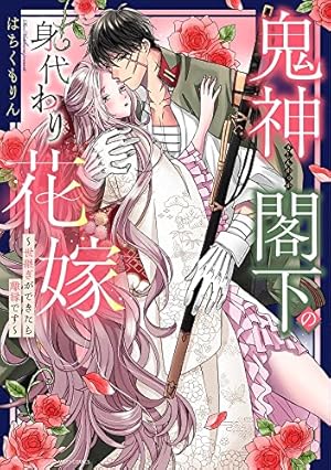 破滅の聖女は運命の夫の溺愛から逃れたい 2 (芳文社コミックス