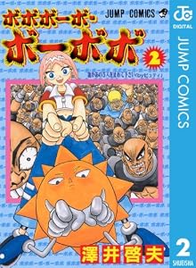 ボボボーボ・ボーボボ 2 (ジャンプコミックスDIGITAL)