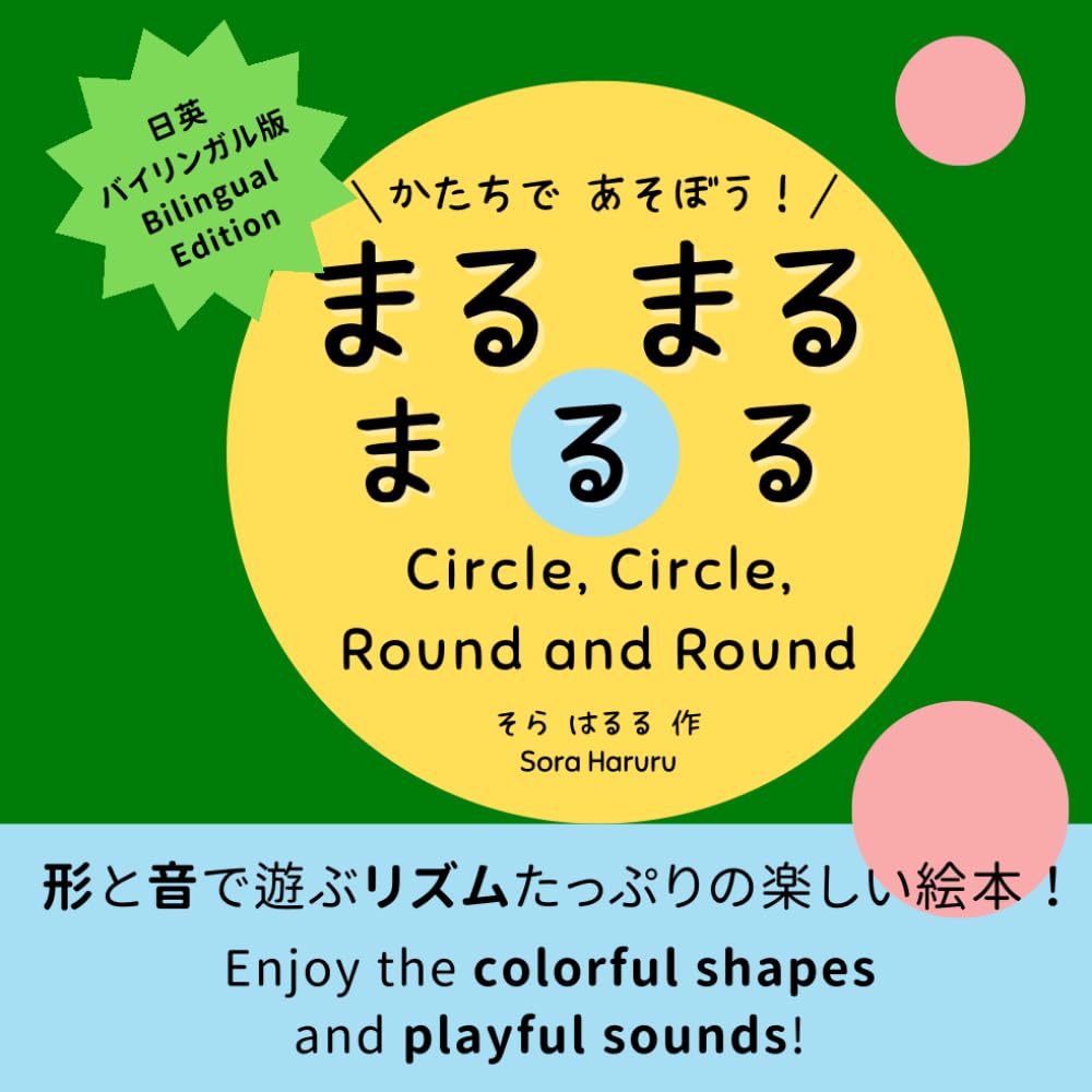 バイリンガル版] まるまるまるる: 親子で楽しむ！0歳からの形と音の
