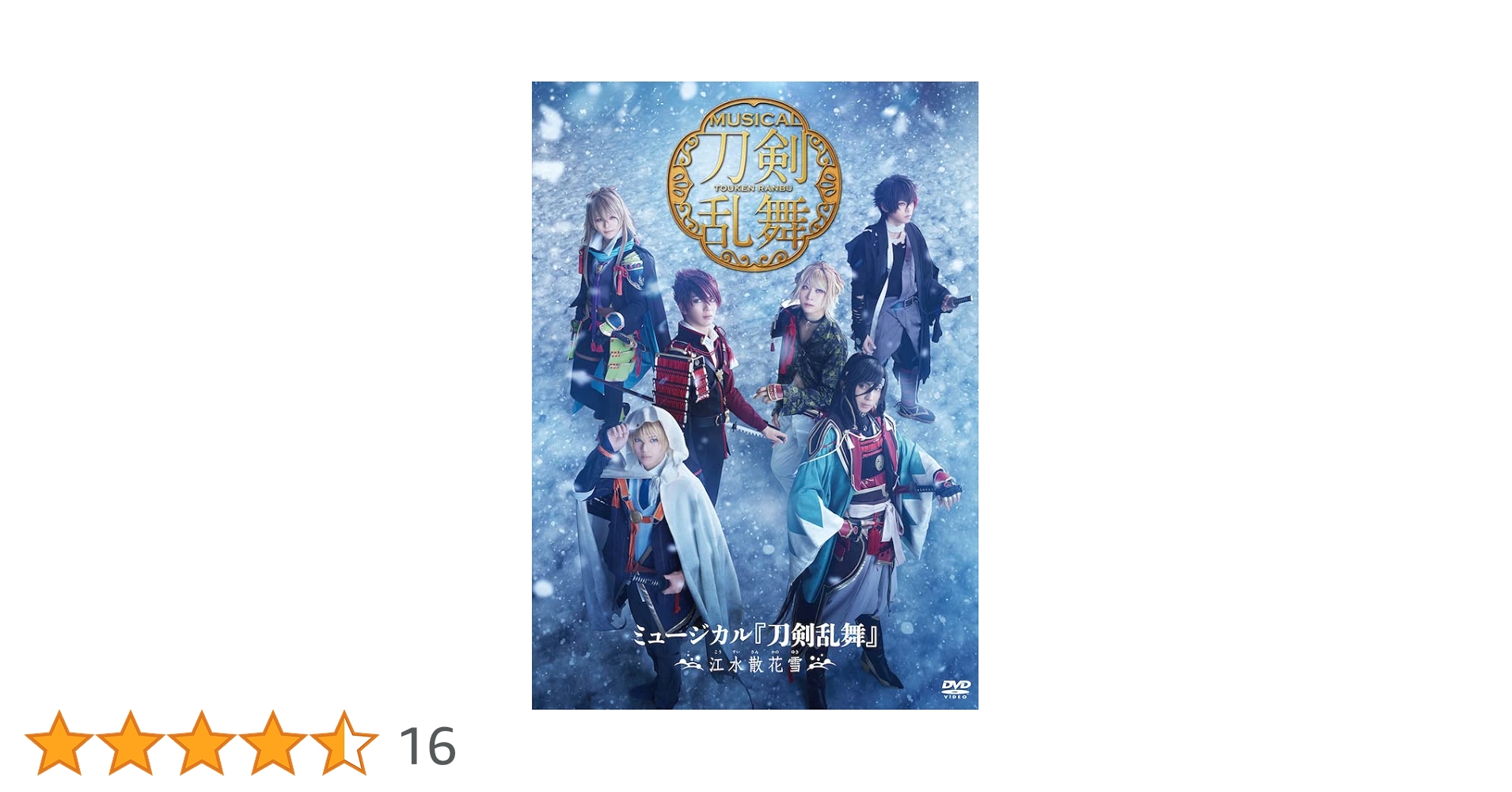 刀ミュ 江水散花雪 DVD 4枚組 江水散花雪】ランダムクリアカ―ド（ライブver）4枚セット