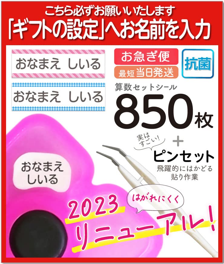 名前シール お名前シール 抗菌 大増量 850枚 算数セット ピンセット付き 無地（文字色：黒）防水 リニューアル