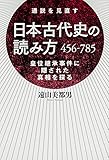 日本古代史の読み方　４５６－７８５ (中経出版)