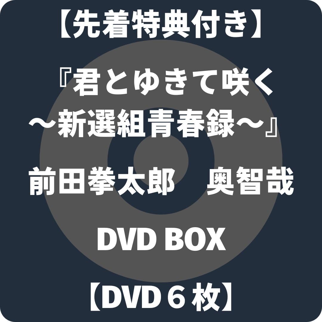 Amazon.co.jp: 『君とゆきて咲く～新選組青春録～』DVD BOX
