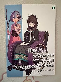 Amazon.co.jp: Re ゼロから始める異世界生活 34 メロンブックス