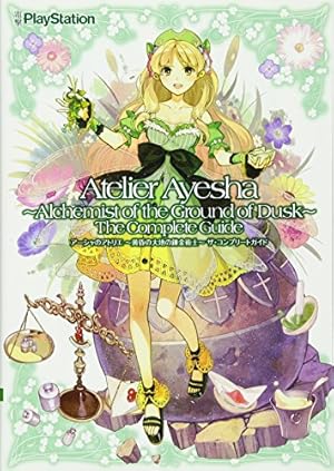 アーシャのアトリエ ~黄昏の大地の錬金術士~ ザ・コンプリート