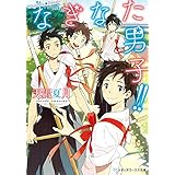 なぎなた男子!! (メディアワークス文庫)