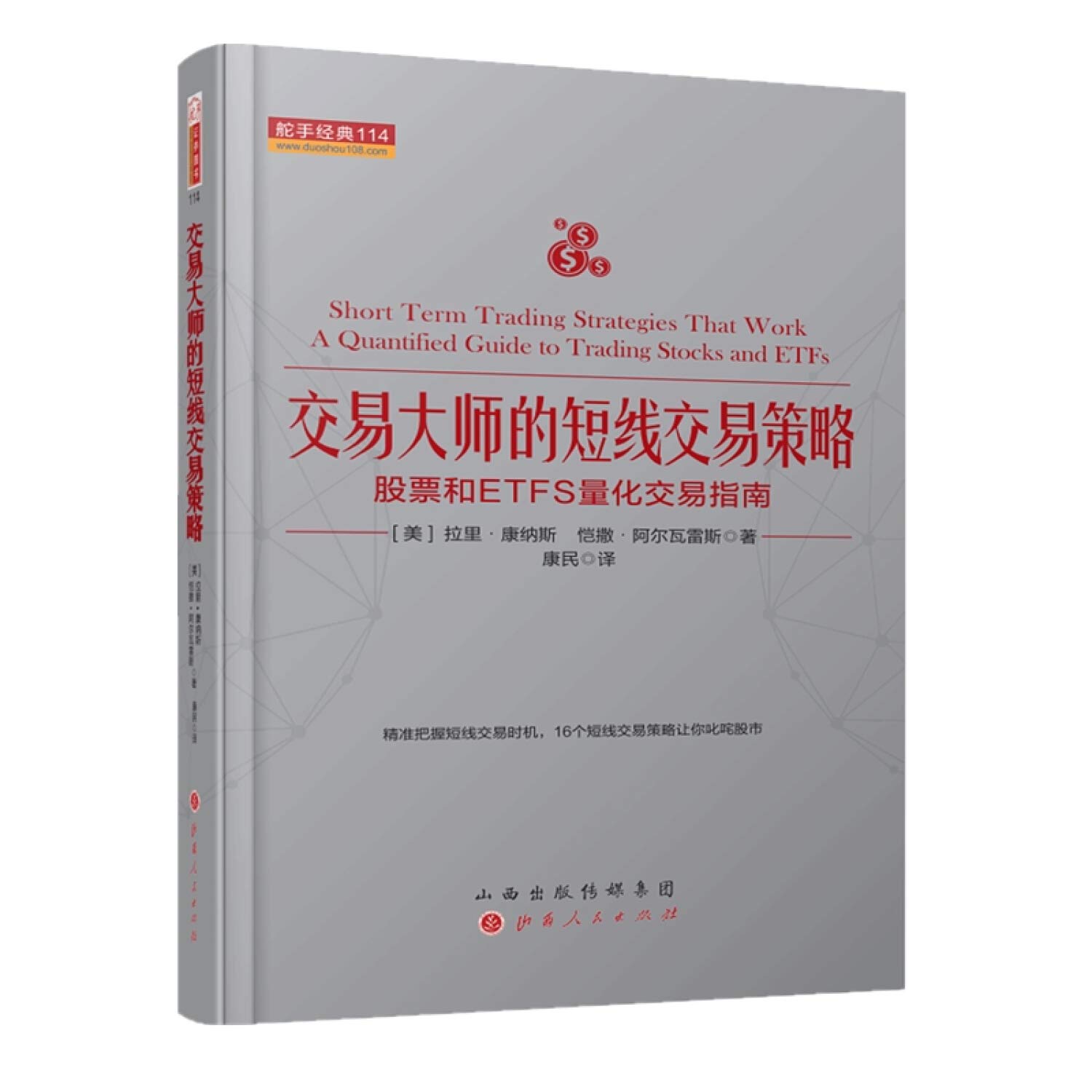 正版全新交易大师的短线交易策略：股票和ETFS量化交易指南舵手经典114 : Amazon.de: Bücher