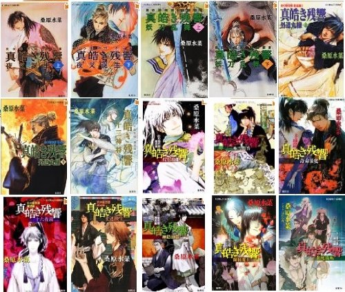 炎の蜃気楼 邂逅編 文庫 1-15巻セット (コバルト文庫)のサムネイル