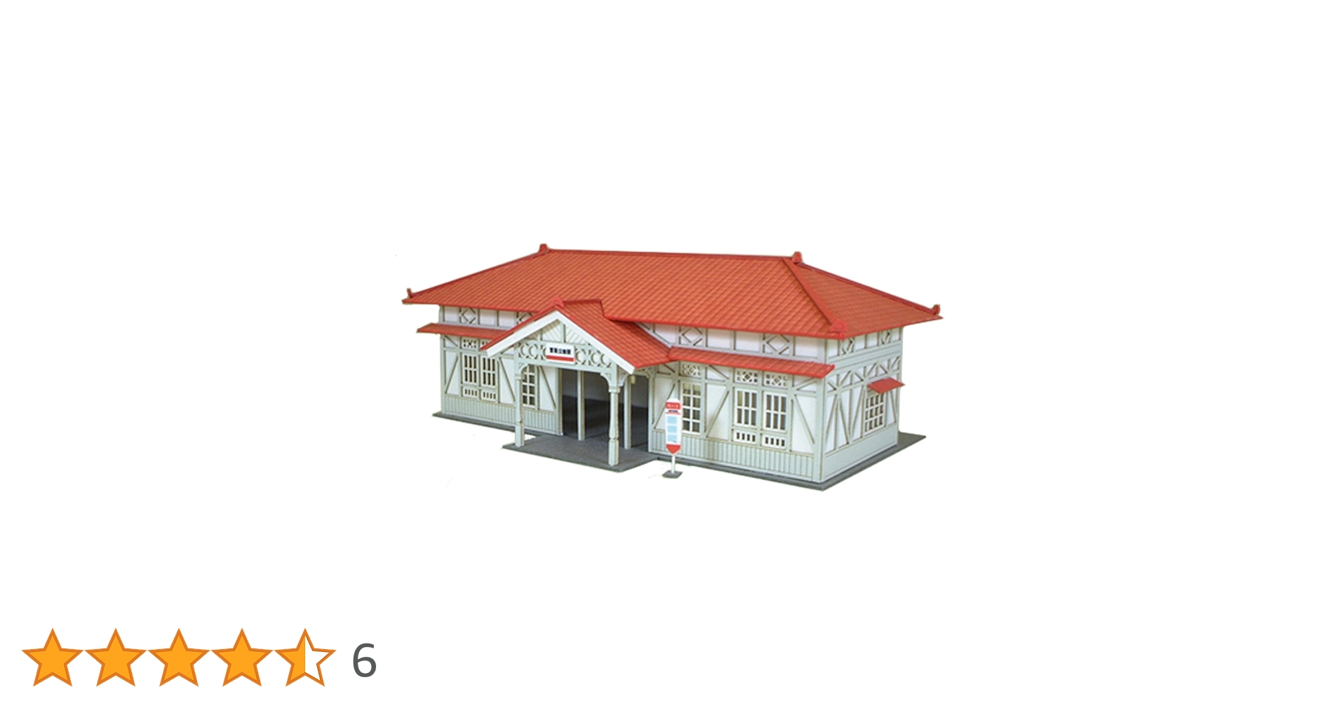 Amazon | さんけい 1/150 なつかしのジオラマシリーズ 駅舎B
