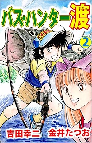 バス・ハンター渡 1巻 | 金井 たつお, 吉田 幸二 | マンガ | Kindle