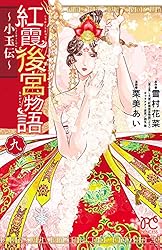紅霞後宮物語　全14巻 ➕第零幕1〜5巻 ➕小玉伝〜全14巻 紅霞後宮物語～小玉伝～ 14 (プリンセス・コミックス) | 栗美