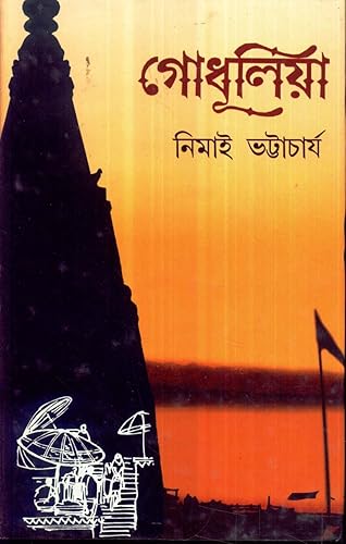 Dey's Publishing Nimai Bhattacharya Godhulia Board Binding Bengali Book - 197 Pages