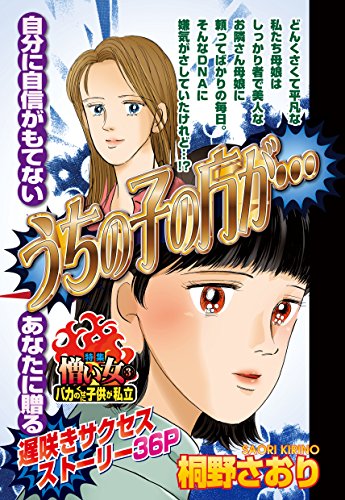 うちの子の方が ご近所の悪いうわさシリーズ 桐野さおり マンガ Kindleストア Amazon うちの子の方が ご近所の悪いうわさシリーズ 桐野さおり マンガ Kindleストア Amazon