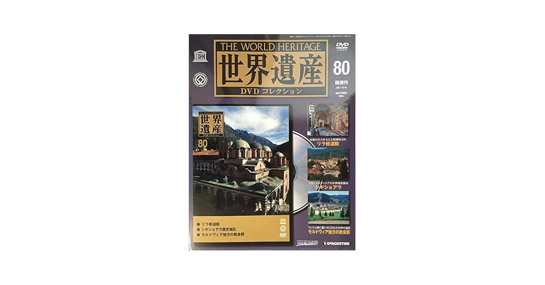 世界遺産DVDコレクション 80巻＋1巻＋おまけ付 隔週刊 世界遺産DVDコレクション 80 デアゴスティーニ(リラ