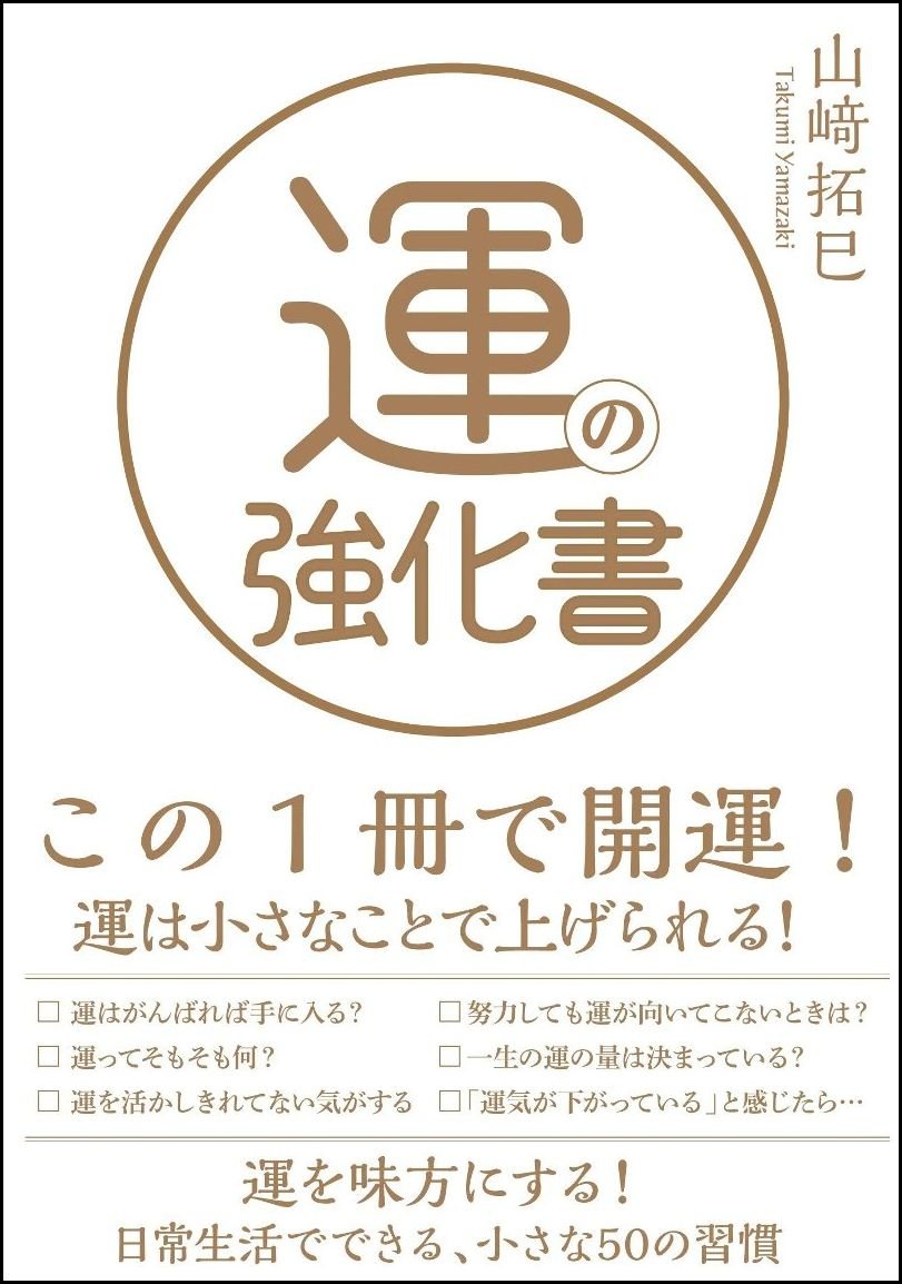 運を開く力 運の強化書 | 山﨑 拓巳 |本 | 通販 | Amazon
