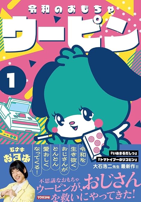 『令和のおもちゃウーピン(1)』の表紙イラスト 電子書籍 漫画