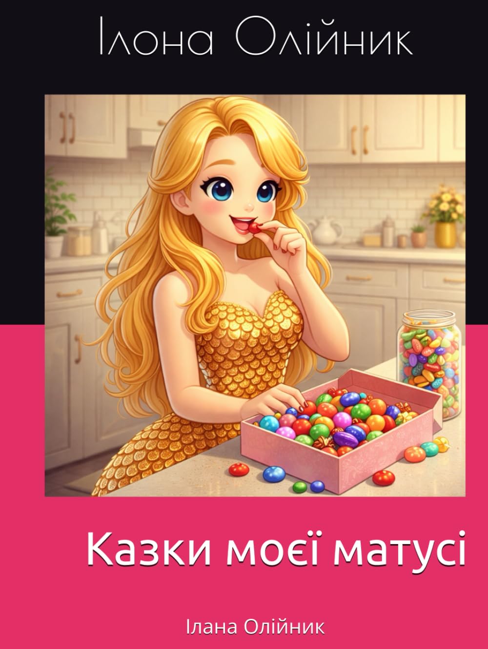 Казки моєї матусі: Ілана Олійник