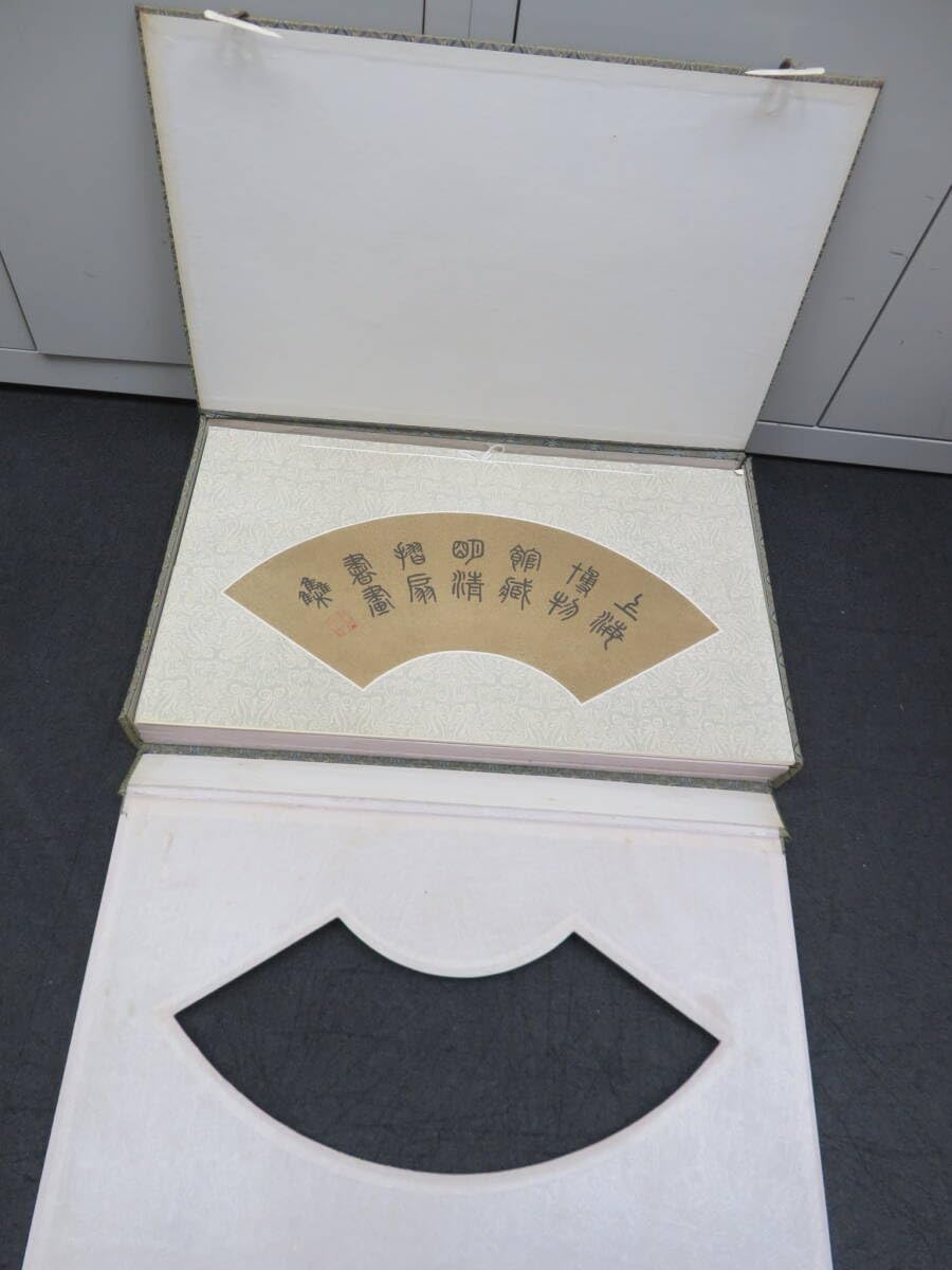 中国 明清書画扇面名品百選 100枚揃 上海博物館蔵 中國書家 画集 書道 資料 上海博物館蔵 明清書画扇面名品百選 帙入 フルカラー 中国書家
