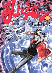吼えろペン（８） (サンデーGXコミックス)
