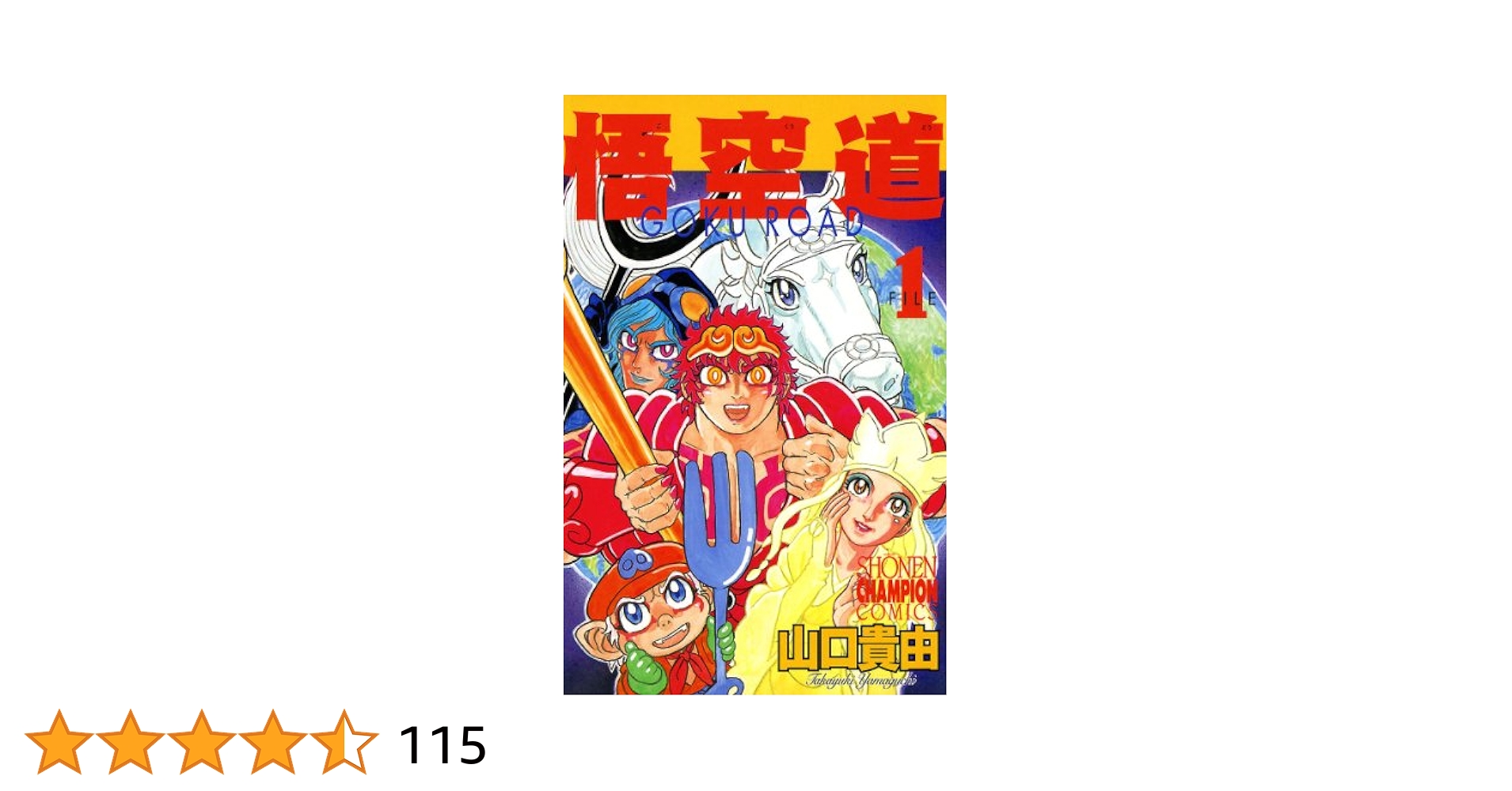 Amazon.co.jp: 悟空道 1 (少年チャンピオン・コミックス) 電子